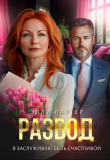Книга Развод. Я заслуживаю быть счастливой (СИ) автора Элли Лартер