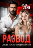 Книга Развод. Жизнь после предательства (СИ) автора Ами Лейн