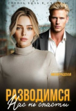 Книга Разводимся. Нас не спасти (СИ) автора Галина Милоградская