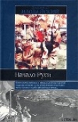 Книга Разыскания о начале Руси (Вместо введения в русскую историю) автора Дмитрий Иловайский