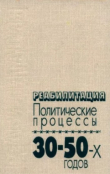 Книга Реабилитация. Политические процессы 30—50-х годов автора Автор неизвестен