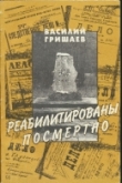 Книга Реабилитированы посмертно (К истории сталинских репрессий на Алтае) автора Василий Гришаев