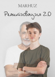 Книга Реактивация 2 (СИ) автора Мархуз