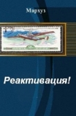 Книга Реактивация! (СИ) автора Мархуз