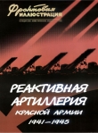 Книга Реактивная артиллерия Красной Армии 1941-1945 автора Максим Коломиец