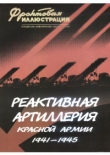Книга Реактивная артиллерия Красной Армии, 1941–1945 автора Максим Коломиец