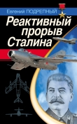 Книга Реактивный прорыв Сталина автора Евгений Подрепный