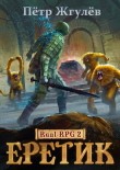 Книга Real-Rpg 2. Еретик автора Пётр Жгулёв