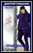 Книга Real-RPG. Практикант 2 (СИ) автора Дмитрий Гришанин