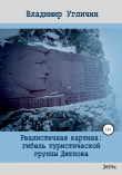 Книга Реалистичная картина: Гибель туристической группы Дятлова автора Владимир Угличин
