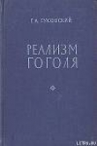 Книга Реализм Гоголя автора Григорий Гуковский