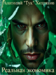 Книга Реальная экономика (СИ) автора Seniortyk