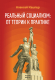 Книга Реальный социализм: от теории к практике автора Алексей Кашпур