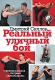 Книга Реальный уличный бой - универсальная система самообороны автора Дмитрий Силлов