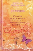Книга Ребенок автора Евгения Кайдалова