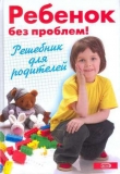 Книга Ребенок без проблем! Решебник для родителей автора А. Луговская