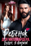 Обложка: Ребенок для миллиардера. Будет, я…
