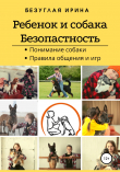 Книга Ребенок и собака. Безопасная дружба автора Ирина Безуглая