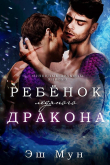 Книга Ребенок ледяного дракона автора Эш Мун