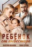 Книга Ребёнок от инвестора (СИ) автора Лана Серова