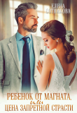 Книга Ребенок от магната, или Цена запретной страсти автора Елена Сотникова
