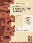 Книга Ребенок с церебральным параличом : помощь, уход, развитие автора Нэнси Финни