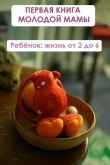Книга Ребёнок: жизнь от двух до 6 автора Илья Мельников