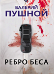 Книга Ребро беса автора Валерий Пушной