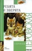 Книга Ребята и зверята автора Ольга Перовская