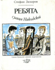 Книга Ребята с улицы Никольской автора Стефан Захаров