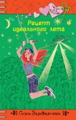 Книга Рецепт идеального лета автора Ольга Заровнятных