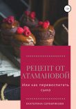 Книга Рецепт от Атамановой, или Как перевоспитать сына автора Екатерина Серебрякова
