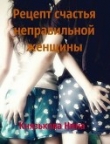 Книга Рецепт счастья неправильной женщины (СИ) автора Нина Князькова