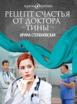 Книга Рецепт счастья от доктора Тины автора Ирина Степановская