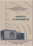 Книга Рецептура радиолюбителя автора И. Геращенко