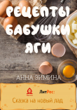 Обложка: Рецепты бабушки Яги