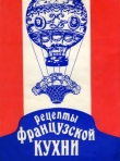 Книга Рецепты французской кухни автора Автор Неизвестен