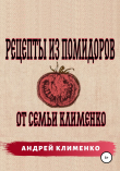 Книга Рецепты из помидоров от семьи Клименко автора Андрей Клименко