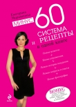 Книга Рецепты к системе минус 60, или Волшебница на кухне. автора Екатерина Мириманова