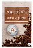 Книга Рецепты кофе и кофейных десертов автора Ольга Сивек