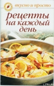 Книга Рецепты на каждый день автора Ольга Ивушкина
