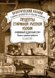 Книга Рецепты старинной русской кухни: скоромный и постный стол. Секреты хранения продуктов автора Сборник