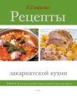 Книга Рецепты закарпатской кухни. Книга 1 автора Петр Гаврилко