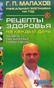 Книга Рецепты здоровья на каждый день автора Геннадий Малахов