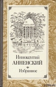 Книга Речь о Достоевском автора Иннокентий Анненский