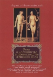 Книга Речь о достоинстве и превосходстве женского пола автора Генрих Корнелий Неттесгеймский