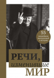 Книга Речи, изменившие мир автора В. Апанасик