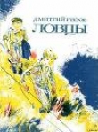 Книга Речка автора Дмитрий Ризов