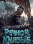 Обложка: Речной Князь 6 (СИ)