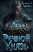 Книга Речной Князь (СИ) автора Afael